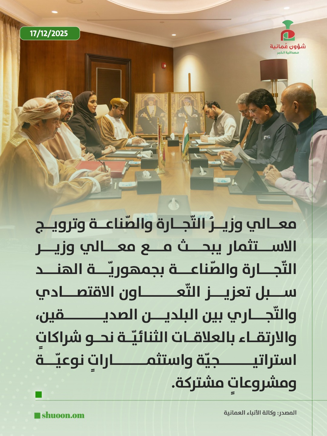 شؤون عُمانية| وزير التّجارة والصّناعة وترويج الاستثمار يبحث تعزيز التّعاون الاقتصادي والتّجاري مع #الهند 