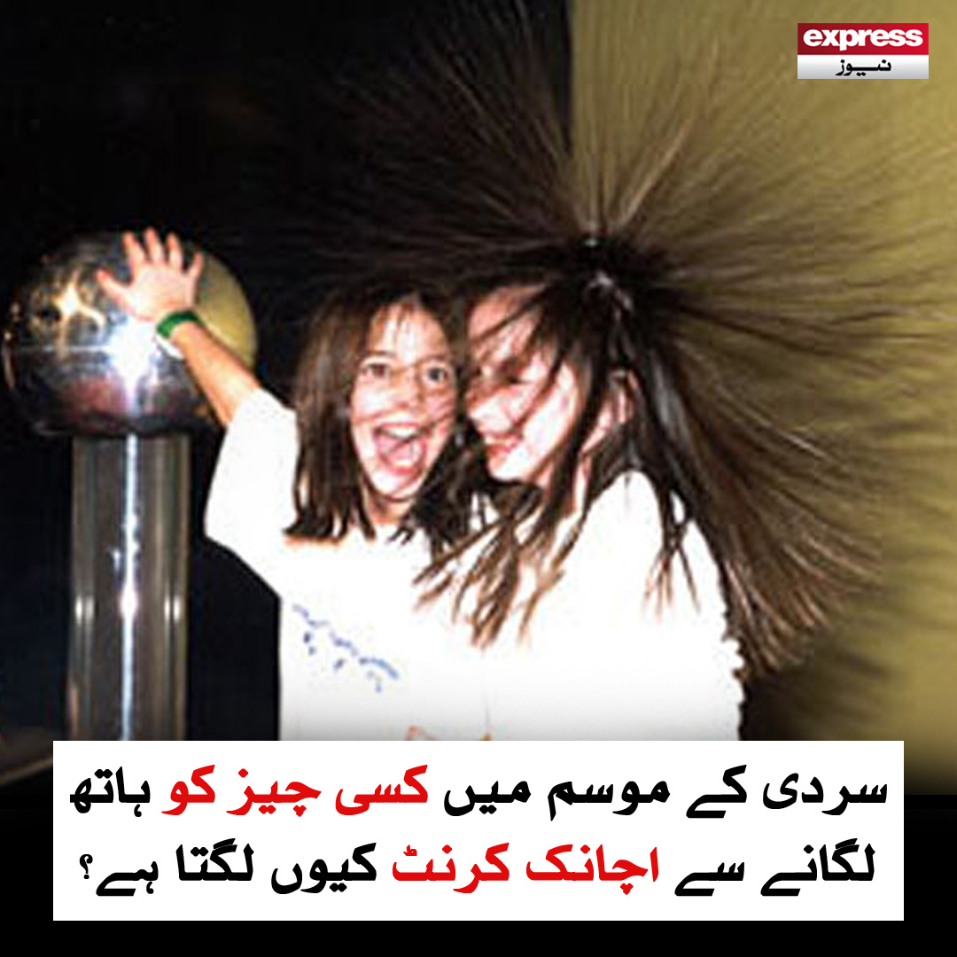 ExpressNewsPK's tweet photo. یہ جھٹکے عام طور پر نقصان دہ نہیں ہوتے، البتہ پریشان ضرور کرتے ہیں
مزید پڑھیے: https://t.co/bfd77dKUib
#StaticCharge #ElectricShock #Science #Winter #ExpressNews https://t.co/aoRfVfJsah
