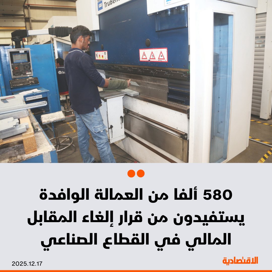 ينتظر أن يستفيد 580 ألفا من العمالة الوافدة في القطاع الصناعي من قرار مجلس الوزراء السعودي اليوم بإلغاء المقابل المالي المقرر على العمالة الوافدة في المنشآت الصناعية المرخصة، حيث ذكر لـ الاقتصادية وزير الصناعة والثروة المعدنية بندر الخريف أن نسبة التوطين في الوظائف الصناعية في السعودية 31% من أصل 840 ألف موظف في القطاع. mr_a_alrougui 