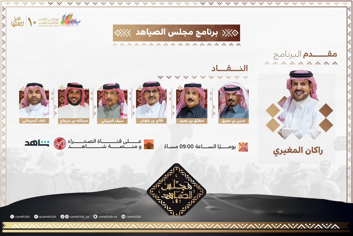 CamelClub's tweet photo. قراءة عميقة للمشهد، ومنظور مختلف 🔍💡
 لما يدور في #مهرجان_الملك_عبدالعزيز_للإبل10 مع برنامج #مجلس_الصياهد 🐪🇸🇦

📆 | يوميًا
🕤 |  09:00 مساءً

#نادي_الإبل https://t.co/Tng4gf6881