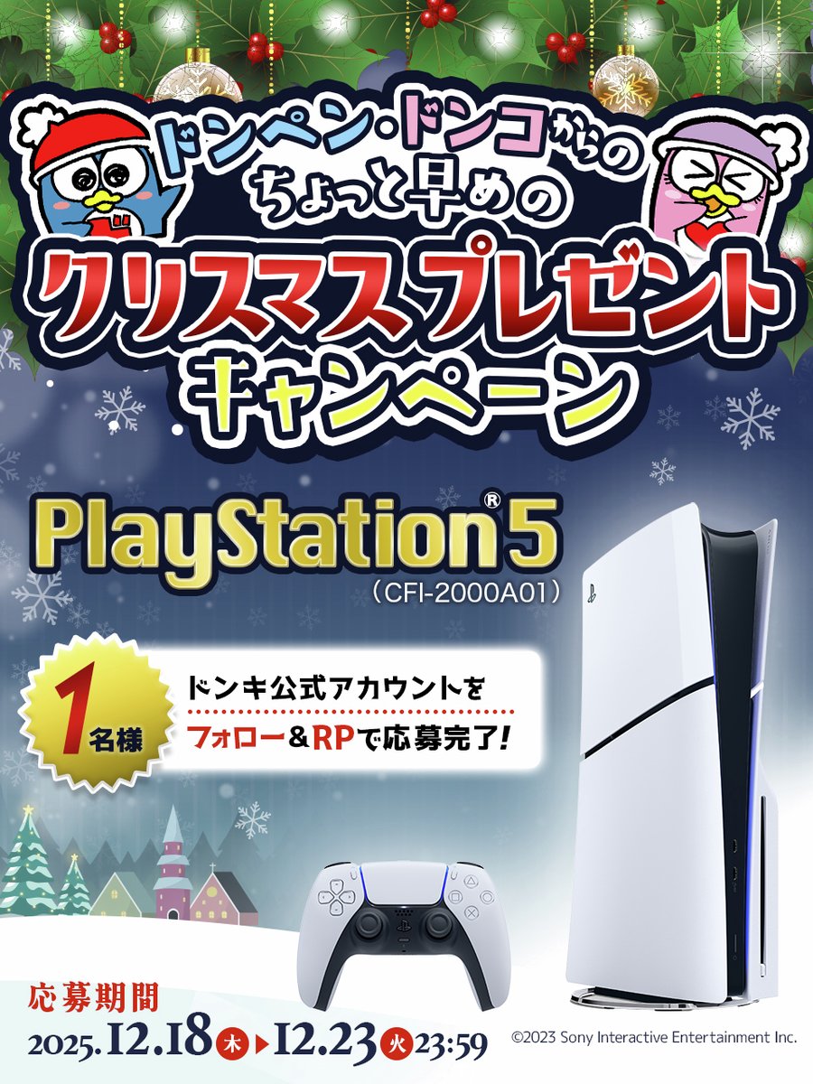 donki_donki's tweet image. ☆　／＼＊／＼＊　／＼＊／＼　☆
ドンペン🐧ドンコからのちょっと早めの
クリスマスプレゼントキャンペーン🎅🎄
　／　++　＼　　＼　　／　+　＼☆+

≪PlayStation®5 (CFI-2000A01)≫が
✨🎮抽選で1名様に当たる！🎁✨

▼応募方法
①@donki_donkiをフォロー 
②この投稿をRP
※当選者のみDM送付…