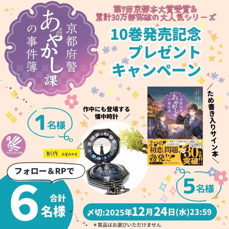 ⳹ ❤️‍🔥大ヒット御礼❤️‍🔥⳼
「#京都府警あやかし課の事件簿」
シリーズ第🔟弾発売記念🎉
━━━━━━━━━━━━━

🔟巻サイン本5️⃣名様
作中に登場する懐中時計1️⃣名様
(制作ayane様)
プレゼントキャンペーン💐

📮応募方法
✅<a href="/php_bungei/">ＰＨＰ文藝（ＰＨＰ文芸文庫）</a> をフォロー
✅この投稿をリポスト
🌸12 /24〆切