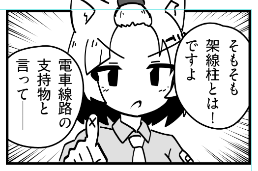俺が「白黒作画」で「上半身のみ」でも劇しやすいようにしてるので、架線柱ちゃんは描きやすいです(自画自賛) 