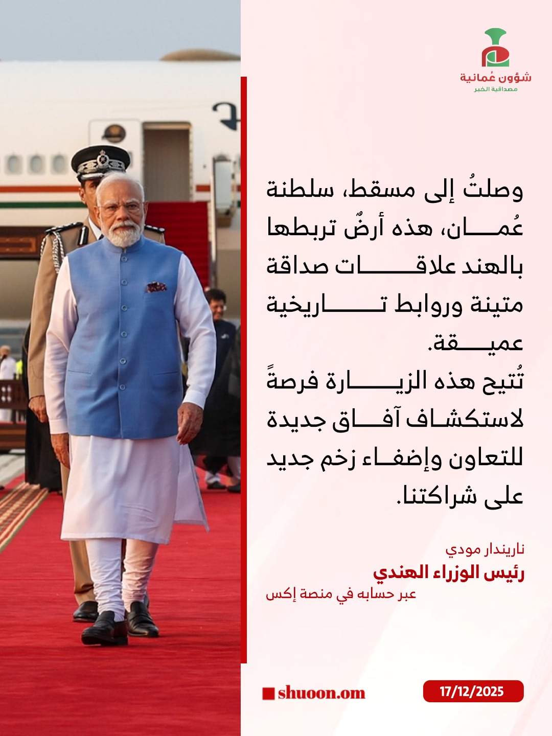 شؤون عُمانية| رئيس وزراء الهند: وصلتُ إلى مسقط لتعزيز شراكتنا مع سلطنة عُمان واستكشاف آفاقٍ جديدة للتعاون 