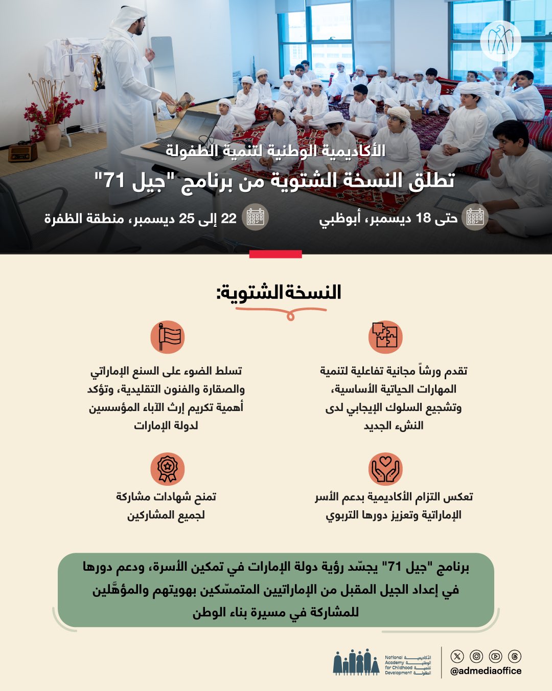 الأكاديمية الوطنية لتنمية الطفولة، بالتعاون مع وزارة الأسرة، تطلق النسخة الشتوية من برنامج "جيل 71" في أبوظبي والظفرة، لتقديم مجموعة من التجارب التعليمية الثرية للأطفال من عمر 6 إلى 14 عاماً خلال عطلة الشتاء، احتفاءً بالثقافة والقيم الإماراتية وتعزيزاً لها. #مركز_الاتحاد_للأخبار 