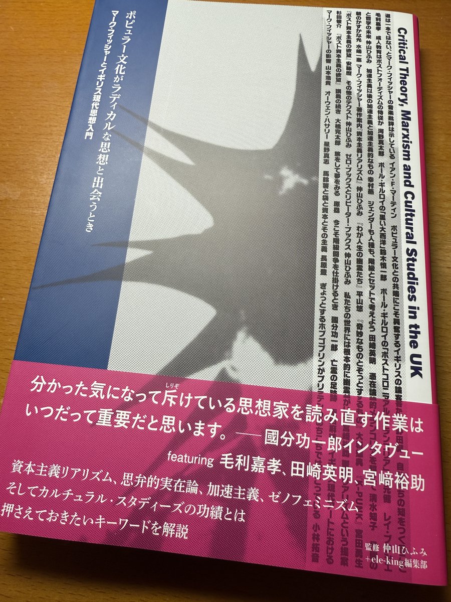 落手！！フランス現代思想～思弁的実在論以後のトレンドは「マーク・フィッシャーとイギリス現代思想」！