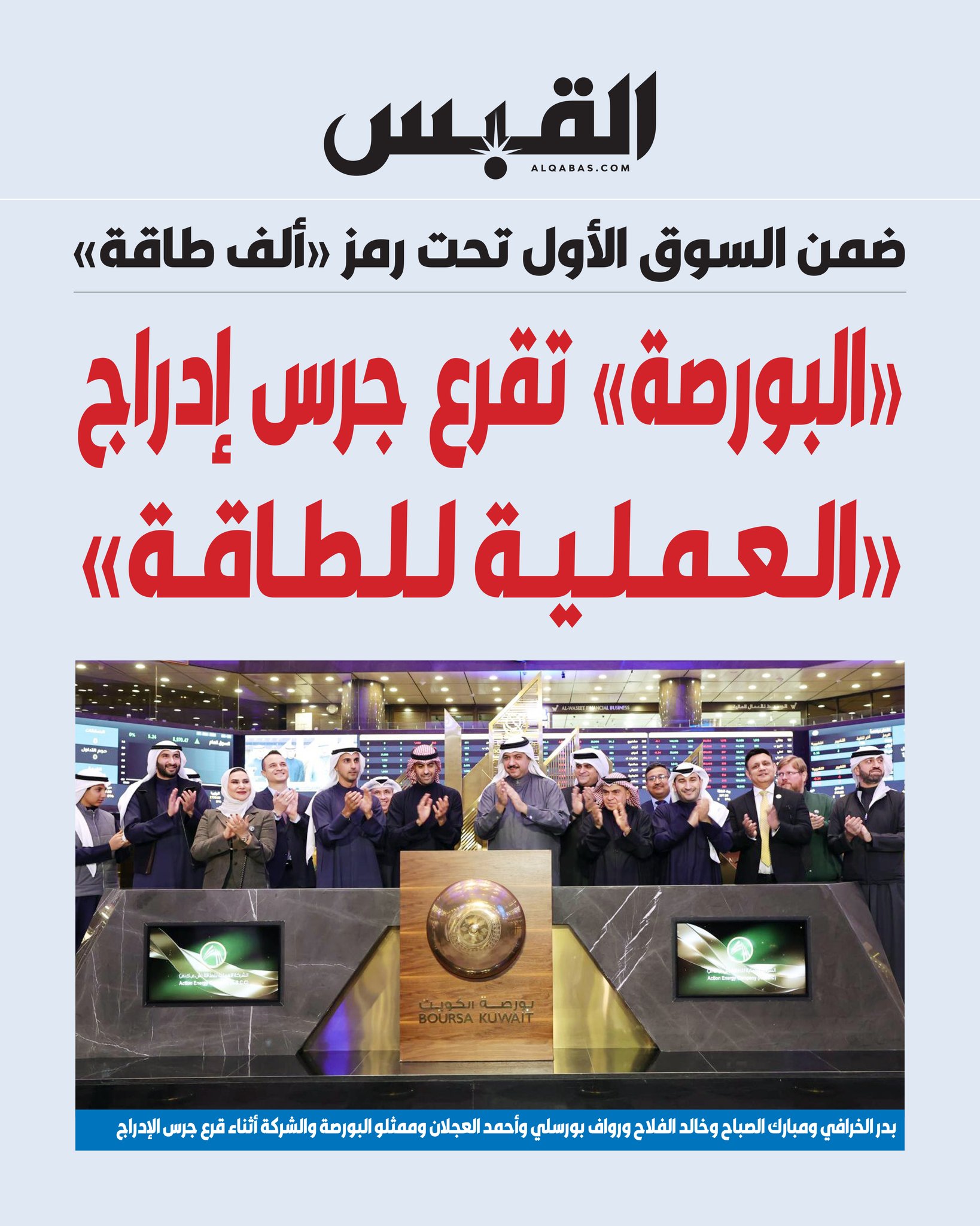 البورصة تقرع جرس إدارج «العملية للطاقة». ضمن السوق الأول تحت رمز «ألف طاقة» 