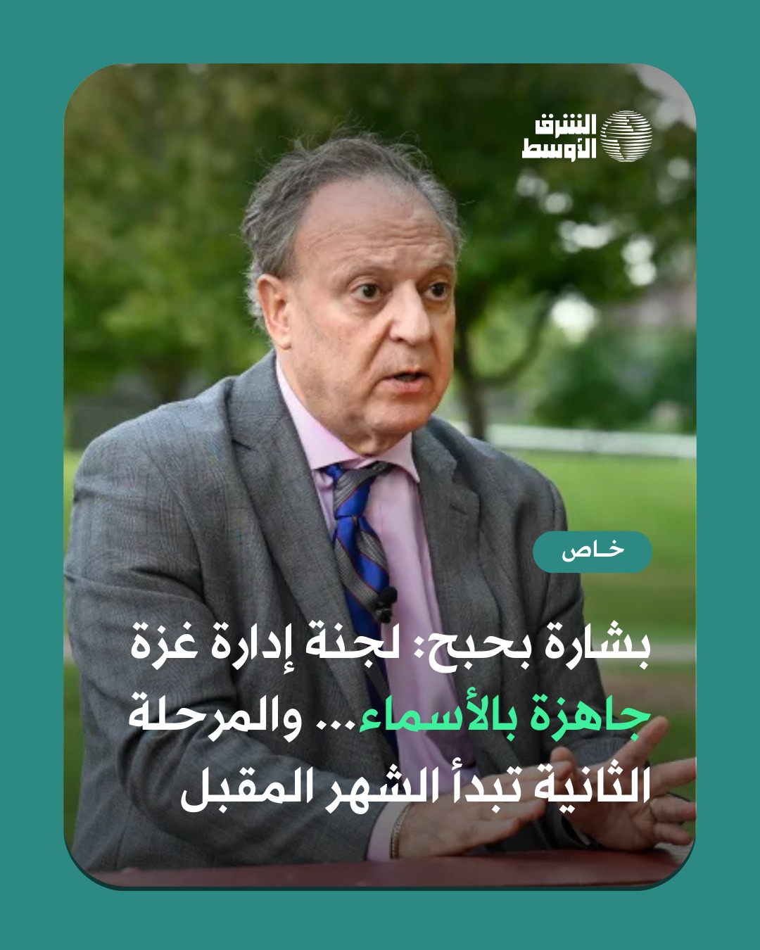 عاجل | بحبح لـ«الشرق الأوسط»: لجنة إدارة قطاع غزة جاهزة بالأسماء... وعلى الأرجح سيكون وزير الصحة الفلسطيني رئيسها 