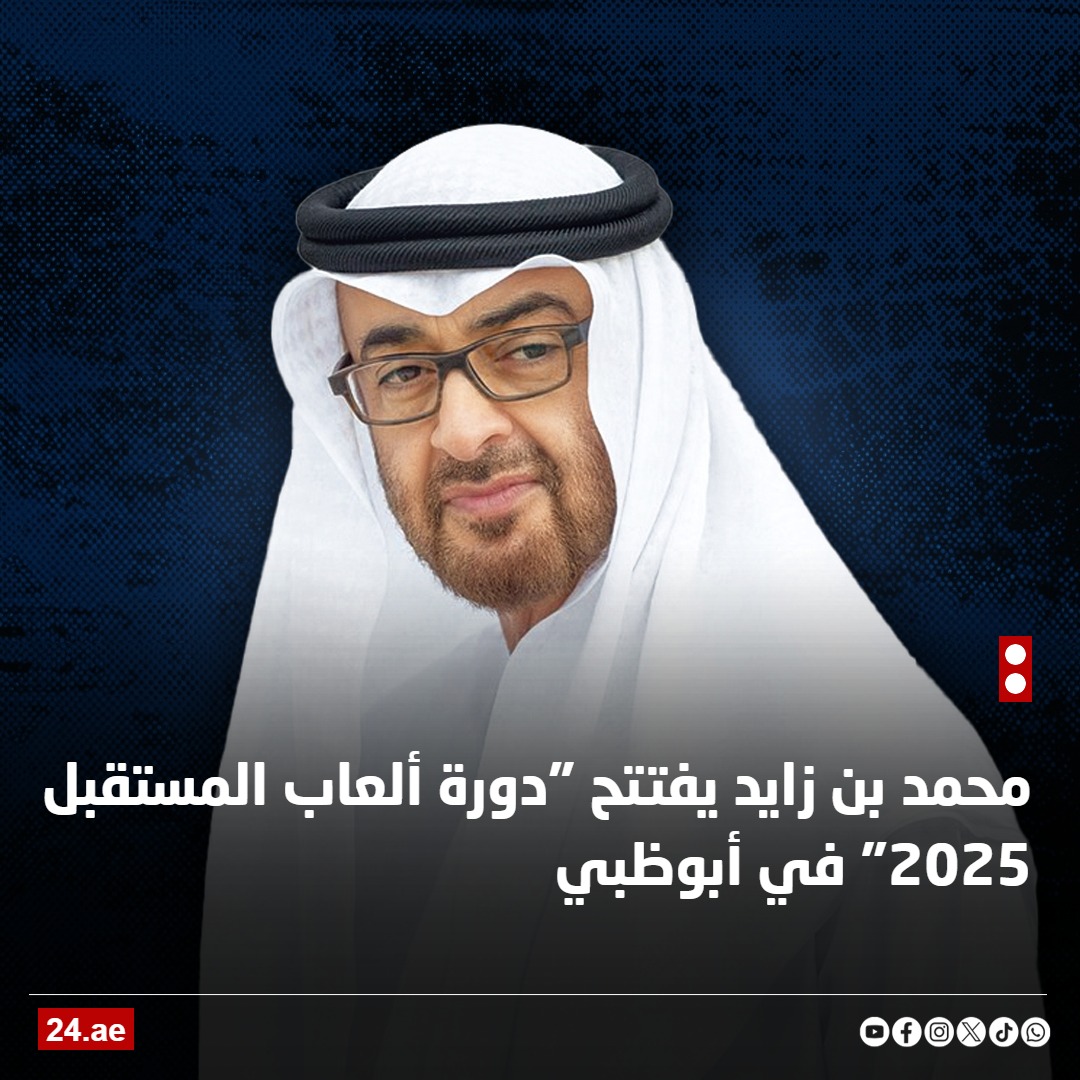 محمد بن زايد يفتتح دورة ألعاب المستقبل 2025 في أبوظبي.. بحضور رئيس أذربيجان وضيوف الإمارات 