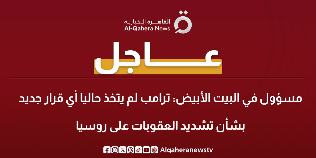 عاجل| مسؤول في البيت الأبيض: ترامب لم يتخذ حاليا أي قرار جديد بشأن تشديد العقوبات على #روسيا 