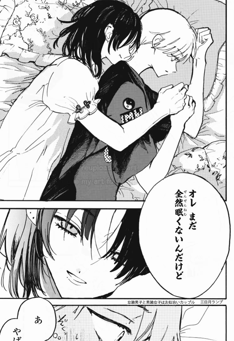 ちょっとだけ重い女装彼氏の前で知らない男の子の名前を言ってしまった夜 
