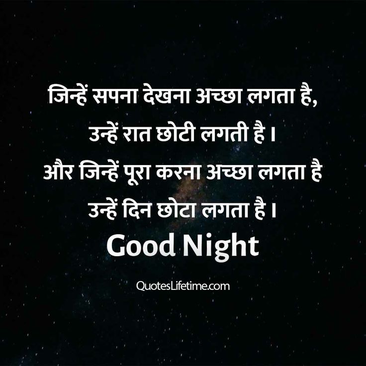 जिन्हें सपना देखना अच्छा लगता है, 

उन्हें रात छोटी लगती है। 

और जिन्हें पूरा करना अच्छा लगता है 

उन्हें दिन छोटा लगता है।

Good Night