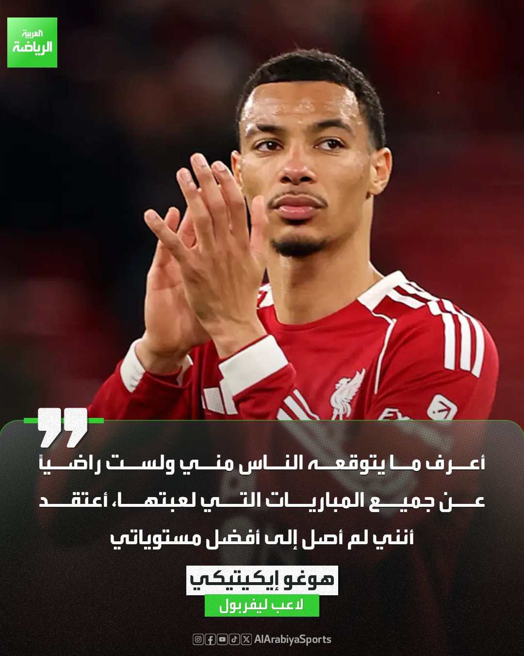 هوغو إيكيتيكي: لم أصل إلى أفضل مستوياتي مع ليفربول 