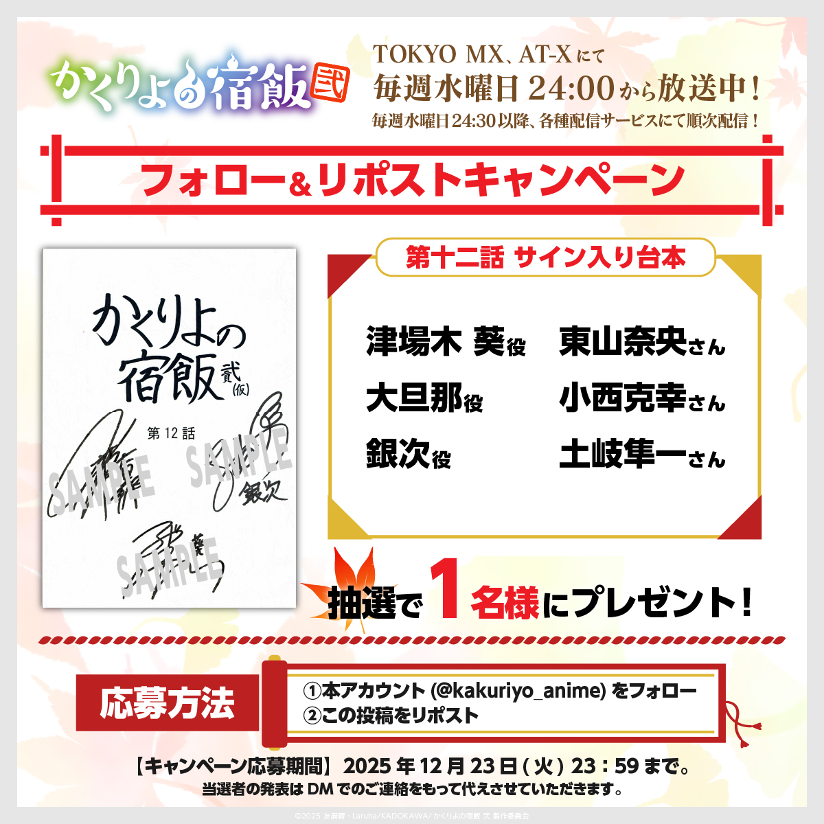 🎁台本プレゼントキャンペーン🎁／ TVアニメ「かくりよの宿飯 弐