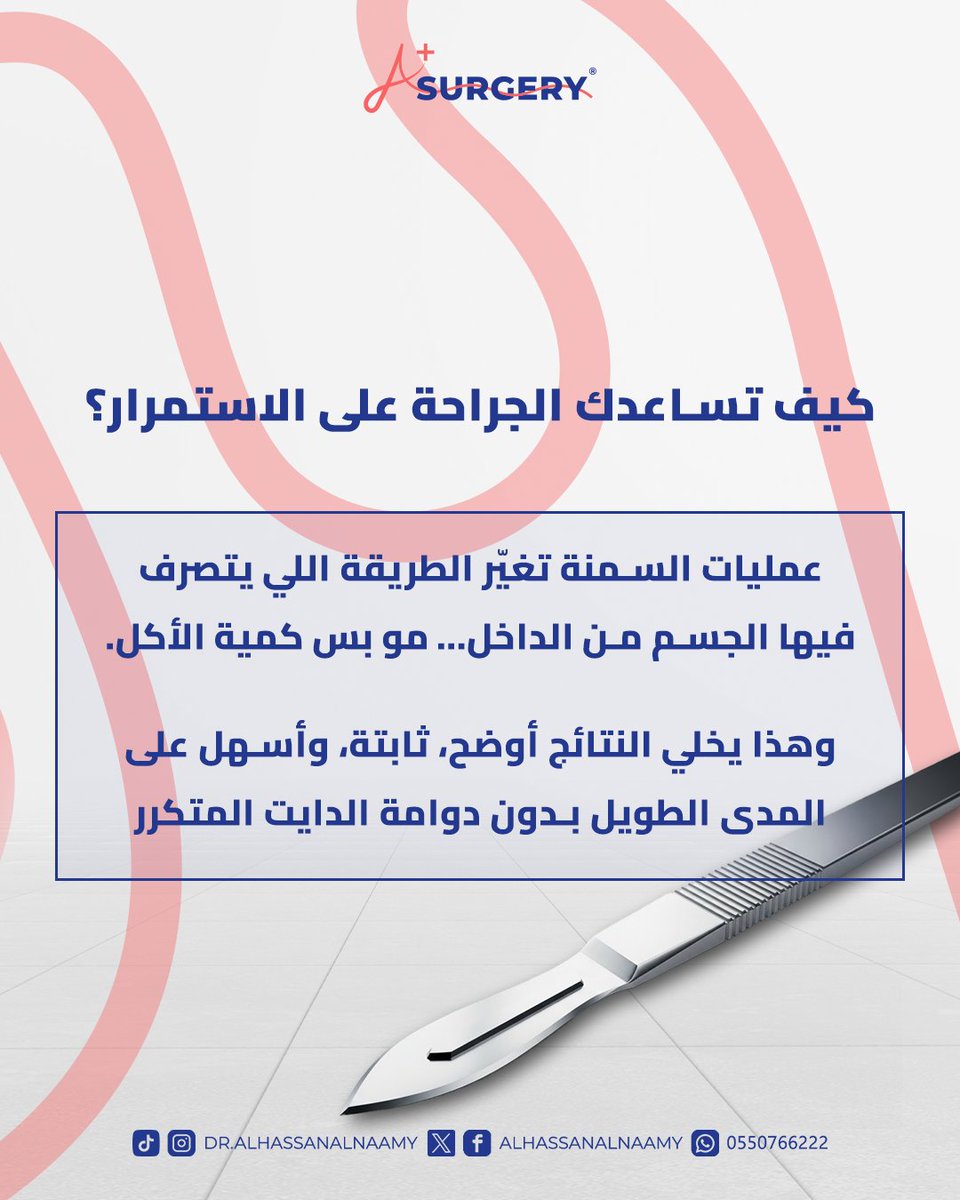 الجراحة ليست تصغير معدة فقط…
إنها إعادة برمجة للجسم.
اقرأ لتفهم لماذا لا يكون الحل دائمًا في تقليل الطعام،
بل في تصحيح الطريقة التي يعمل بها الجسم من الداخل.

احجز موعدك الان 0550766222📞
يمكنك التواصل معنا من خلال رسائل الصفحة💌
مستشفى المانع - العزيزية - الراكة