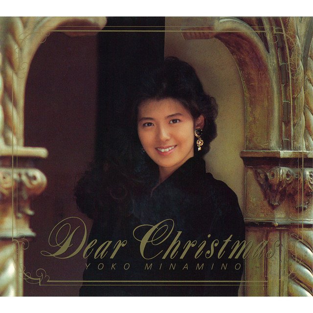 NowPlaying Dear Christmas - 南野陽子 (ディアー・クリスマス -Dear