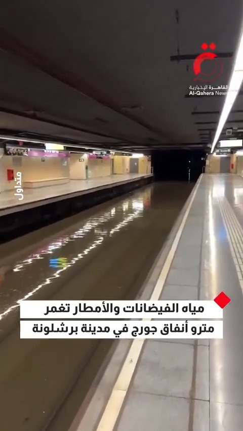 مياه الفيضانات والأمطار تغمر مترو أنفاق جورج في مدينة #برشلونة 