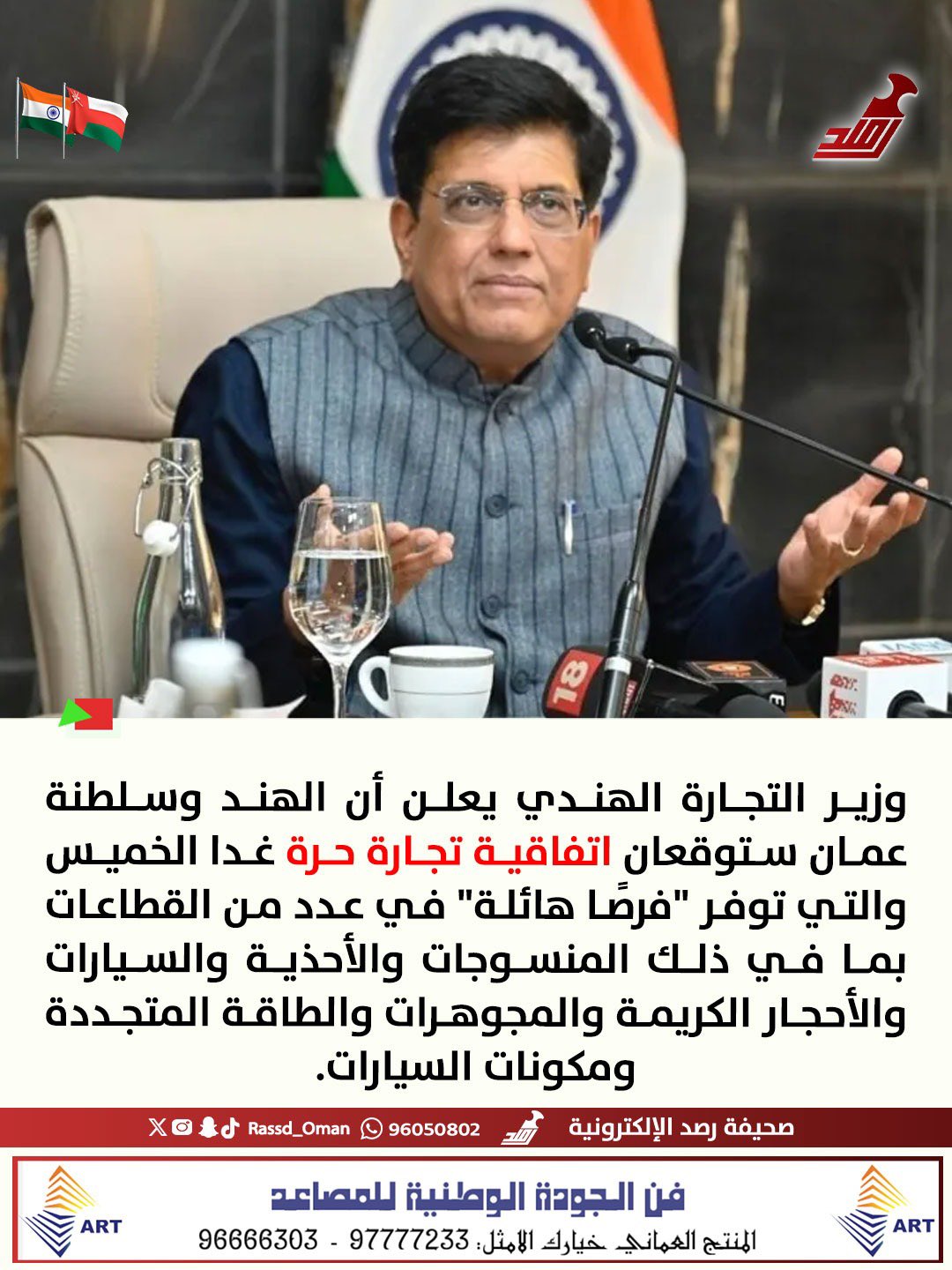 وزير التجارة الهندي: الهند و سلطنة عمان ستوقعان اتفاقية تجارة حرة غدا الخميس 