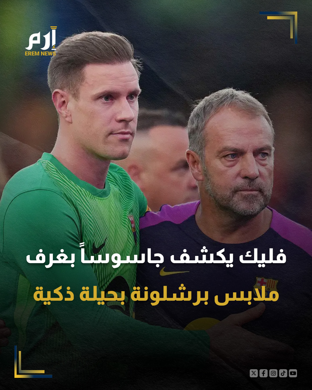 نجح هانز فليك، المدير الفني لنادي برشلونة، في وضع حد لتسريب المعلومات الداخلية من غرف ملابس الفريق بعد الفوز الصعب على فريق الدرجة الثالثة غوادالاخارا بثنائية نظيفة.. وتأهل النادي الكتالوني إلى دور الستة عشر في كأس ملك إسبانيا بفضل الهدفين المتأخرين اللذين سجلهما أندرياس كريستنسن وماركوس راشفورد.. ورغم أن المباراة كانت صعبة على أرض الملعب، فإن الحدث الأبرز كان خلف الكواليس، فقد نجح فليك في كشف "الجاسوس" الذي كان يسرّب معلومات داخلية للفريق إلى وسائل الإعلام.. واعتمد المدرب الألماني على خطة ذكية، إذ أرسل إشارات متعمدة مفادها أن حارس المرمى تير شتيغن سيُمنح راحة قبل المباراة، قبل أن يفاجئ الجميع ويشركه في التشكيلة الأساسية منذ البداية.. وبفضل هذه الحيلة المحكمة، تمكن فليك من تحديد الشخص المسؤول عن تسريب المعلومات المجهولة، ما أتاح 