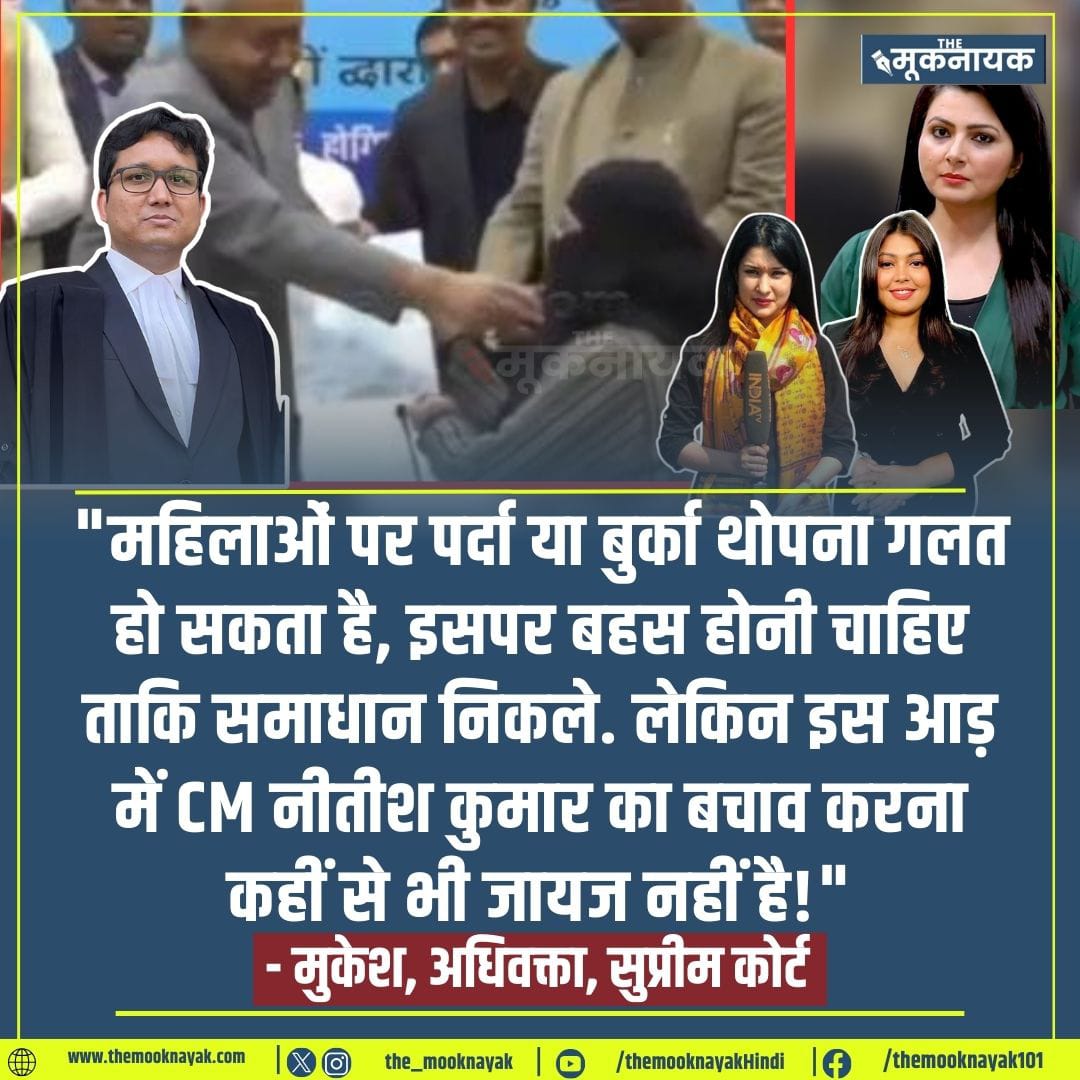 "महिलाओं पर पर्दा या बुर्का थोपना गलत हो सकता है, इसपर बहस होनी चाहिए ताकि समाधान निकले. लेकिन इस आड़ में CM नीतीश कुमार का बचाव करना कहीं से भी जायज नहीं है!"

- मुकेश, अधिवक्ता, सुप्रीम कोर्ट

#NitishKumar <a href="/chitraaum/">Chitra Tripathi</a> <a href="/nabilajamal_/">Nabila Jamal</a>