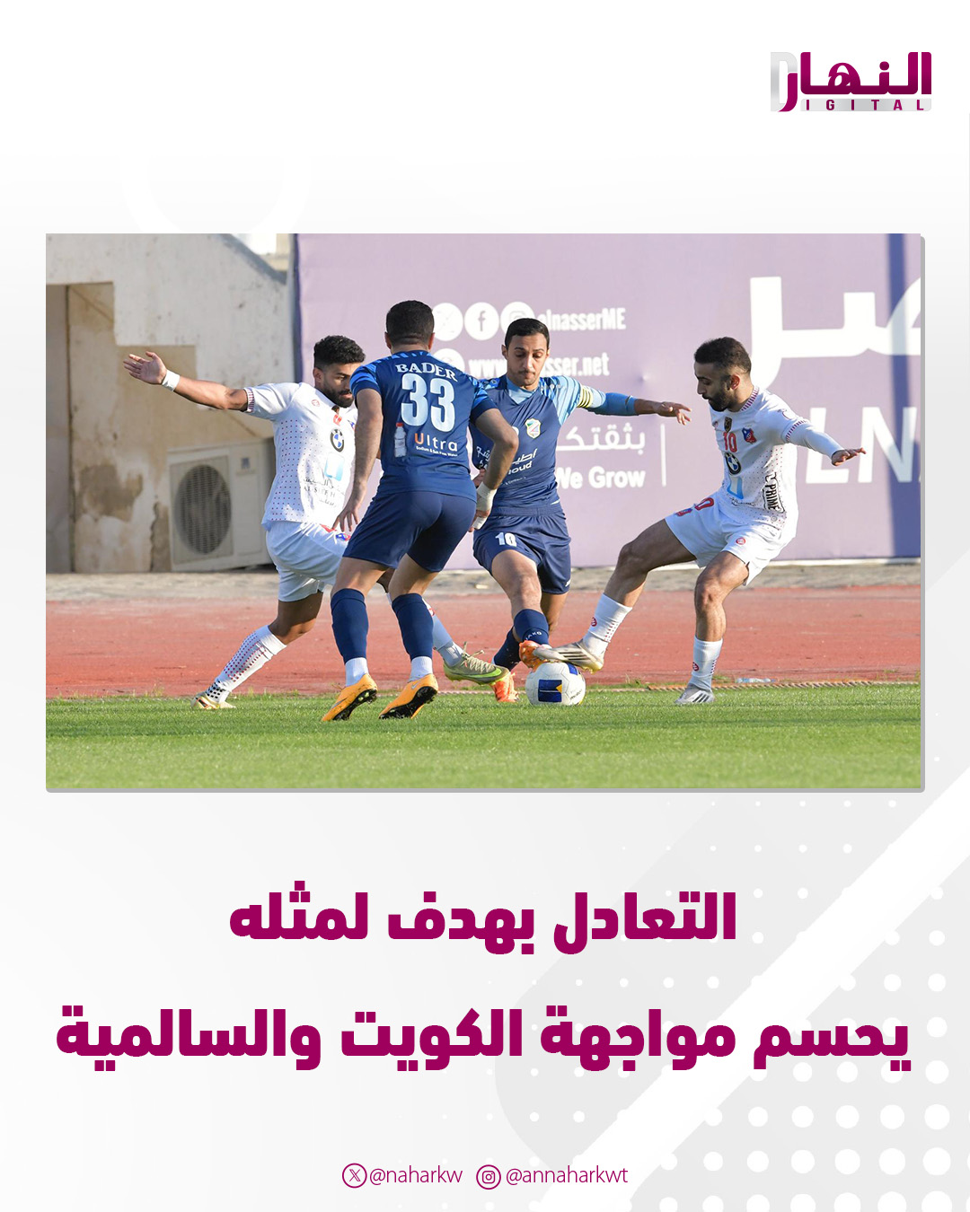 الكويت يتعادل مع السالمية بهدف لمثله في افتتاح الجولة التاسعة من #دوري_زين 