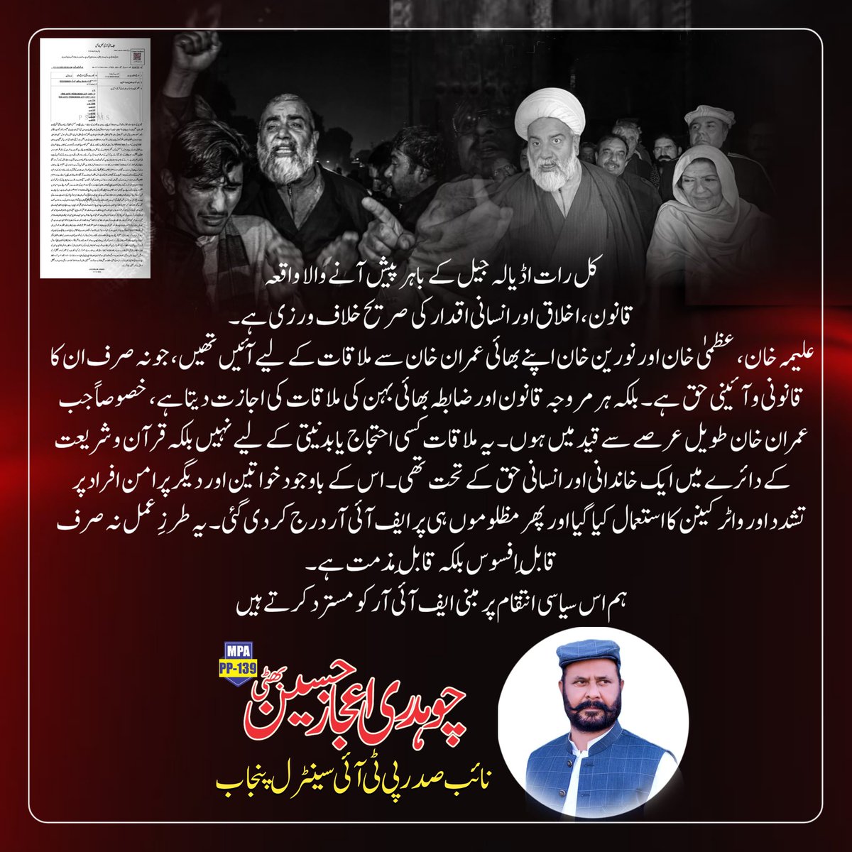 chijazmpa139's tweet photo. کل رات اڈیالہ جیل کے باہر پیش آنے والا واقعہ قانون، اخلاق اور انسانی اقدار کی صریح خلاف ورزی ہے
بہنوں کا اپنے بھائی عمران خان سے ملاقات کرنا ان کا آئینی، قانونی اور شرعی حق ہے
پرامن خواتین پر تشدد اور پھر مظلوموں پر ایف آئی آر سیاسی انتقام کی بدترین مثال ہے،جسے ہم مسترد کرتے ہیں https://t.co/ZwDzQTkOs2