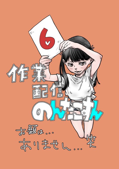 第6回 のんたこすん の同人作業ライブ配信 via