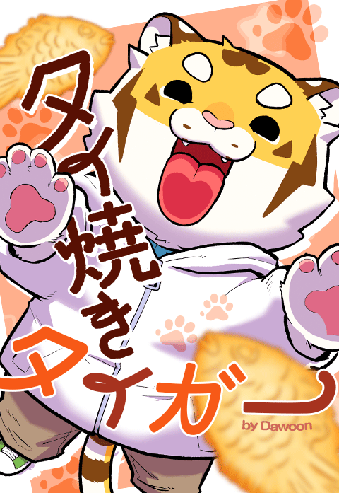 Dawoonlord's tweet image. 本日、12月18日（水）より、LINEマンガでの日本サービスがスタートいたしました！
日本の読者の皆様にお会いできて、大変光栄です。
皆様にお楽しみいただけるよう、精一杯努めてまいります。
よろしくお願いいたします！🐯🧡💛

manga.line.me/product/period…