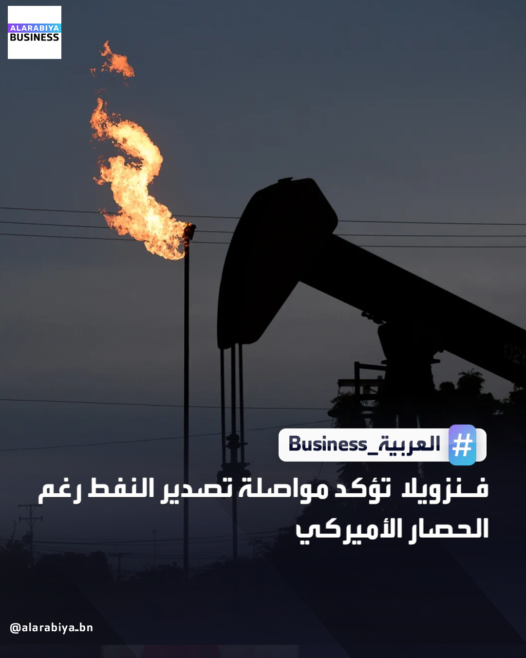 أكدت فنزويلا أنها تواصل تصدير النفط "بصورة طبيعية" بالرغم من "الحصار الكامل" الذي أعلنه الرئيس الأميركي دونالد ترمب على ناقلات النفط الخاضعة للعقوبات المتوجهة إلى فنزويلا أو القادمة منها _Business 