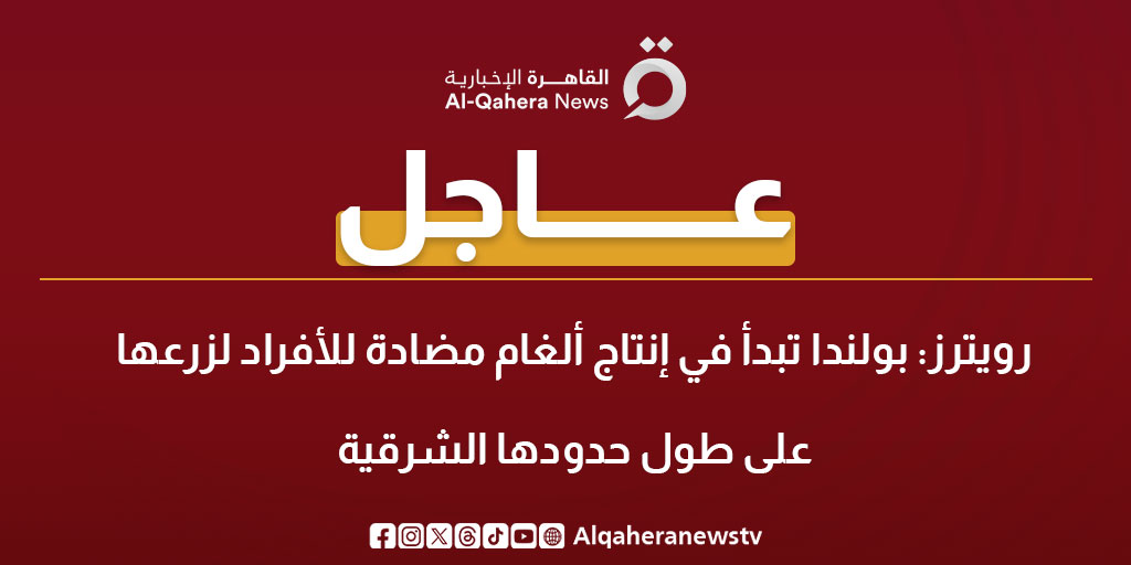 عاجل| رويترز: بولندا تبدأ في إنتاج ألغام مضادة للأفراد لزرعها على طول حدودها الشرقية #الحرب_الروسية_الأوكرانية 