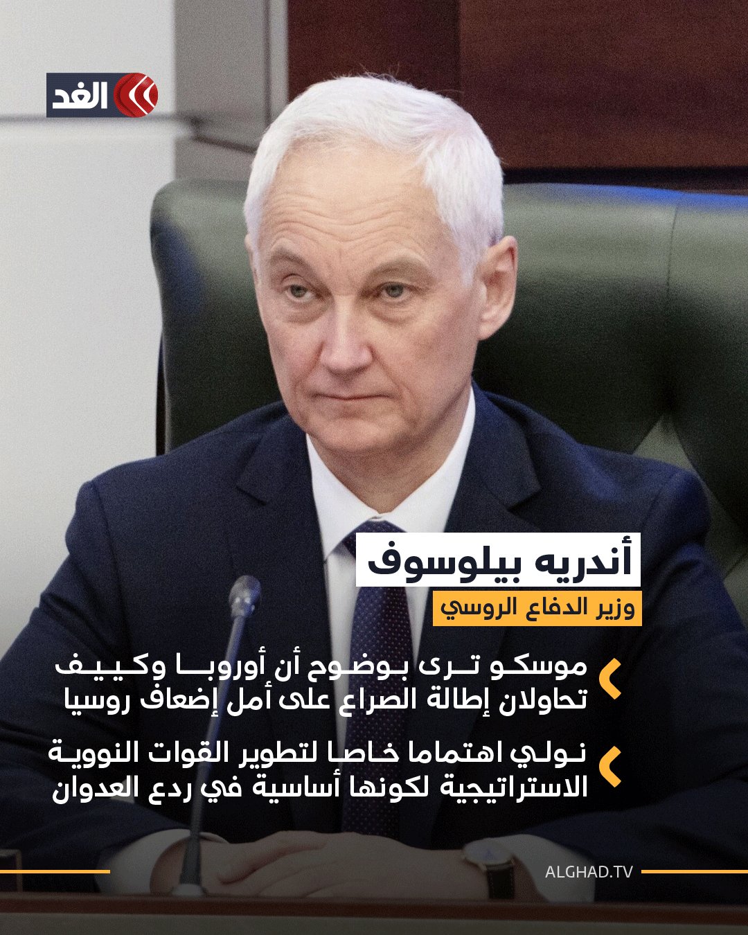 وزير الدفاع الروسي أندريه بيلوسوف يقول إن موسكو ترى محاولات أوروبا وأوكرانيا لإطالة الصراع، مؤكدا العمل على تطوير القوات النووية الاستراتيجية كأداة ردع أساسية. 
