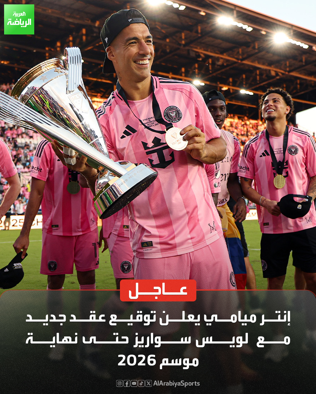 لويس سواريز مستمر مع إنتر ميامي حتى نهاية موسم 2026 