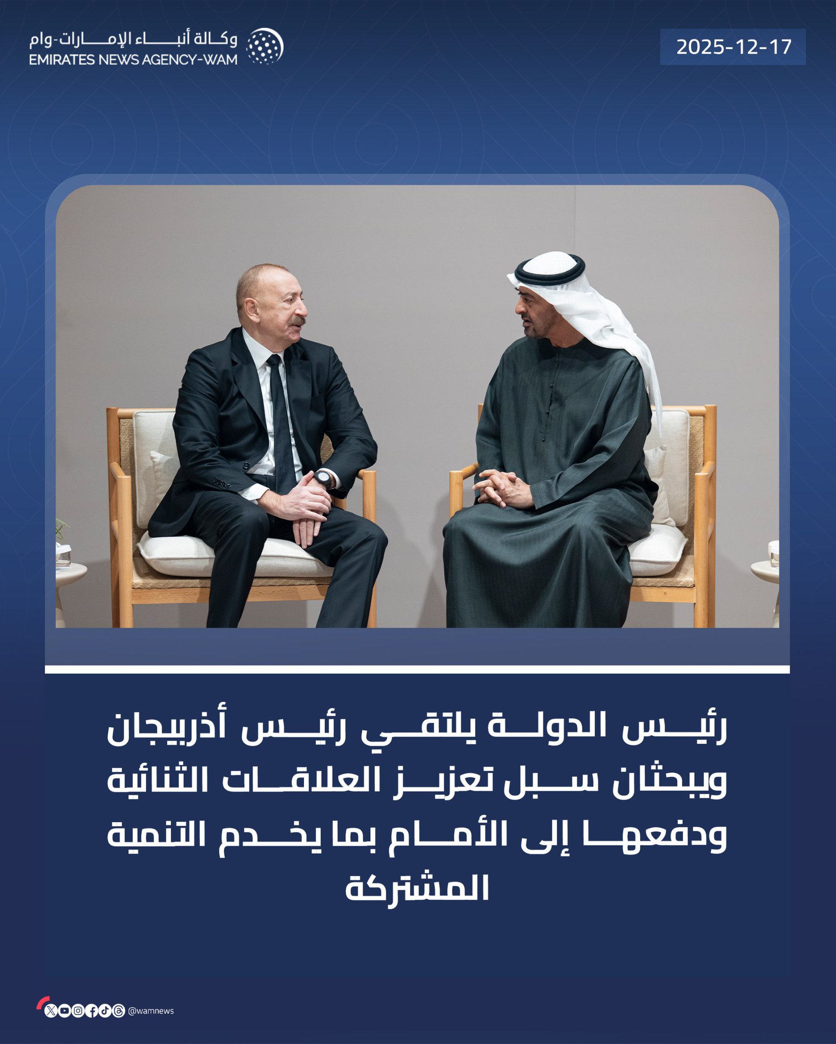 رئيس الدولة يلتقي رئيس أذربيجان ويبحثان سبل تعزيز العلاقات الثنائية ودفعها إلى الأمام بما يخدم التنمية المشتركة، وذلك في إطار الشراكة الإستراتيجية الشاملة بين البلدين #وام 