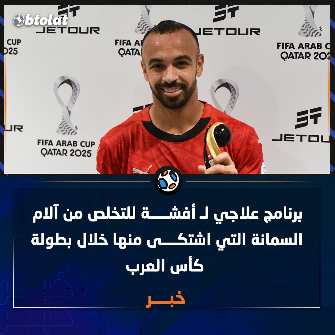 برنامج علاجي لـ أفشة للتخلص من آلام السمانة التي اشتكى منها خلال بطولة كأس العرب 