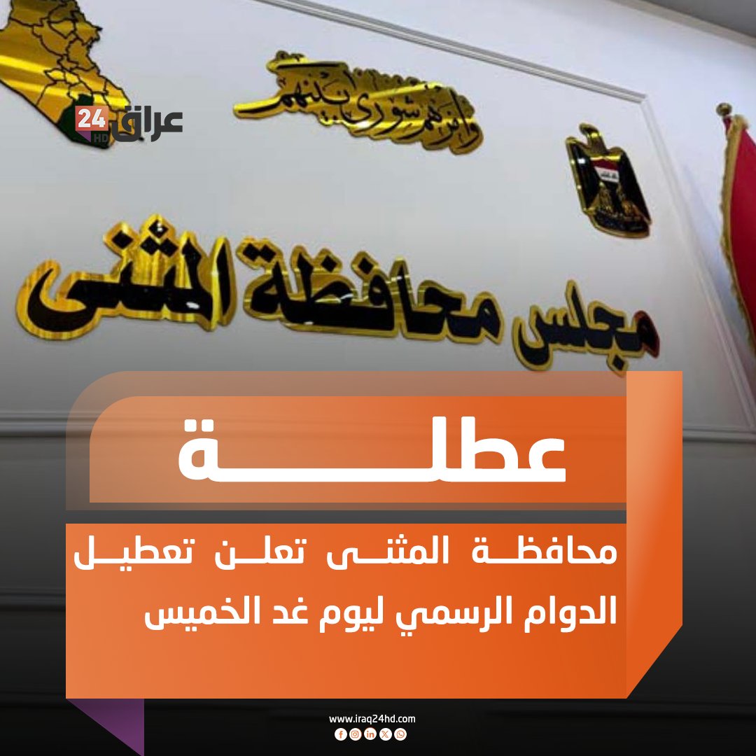 محافظة المثنى تعلن تعطيل الدوام الرسمي ليوم غد الخميس 