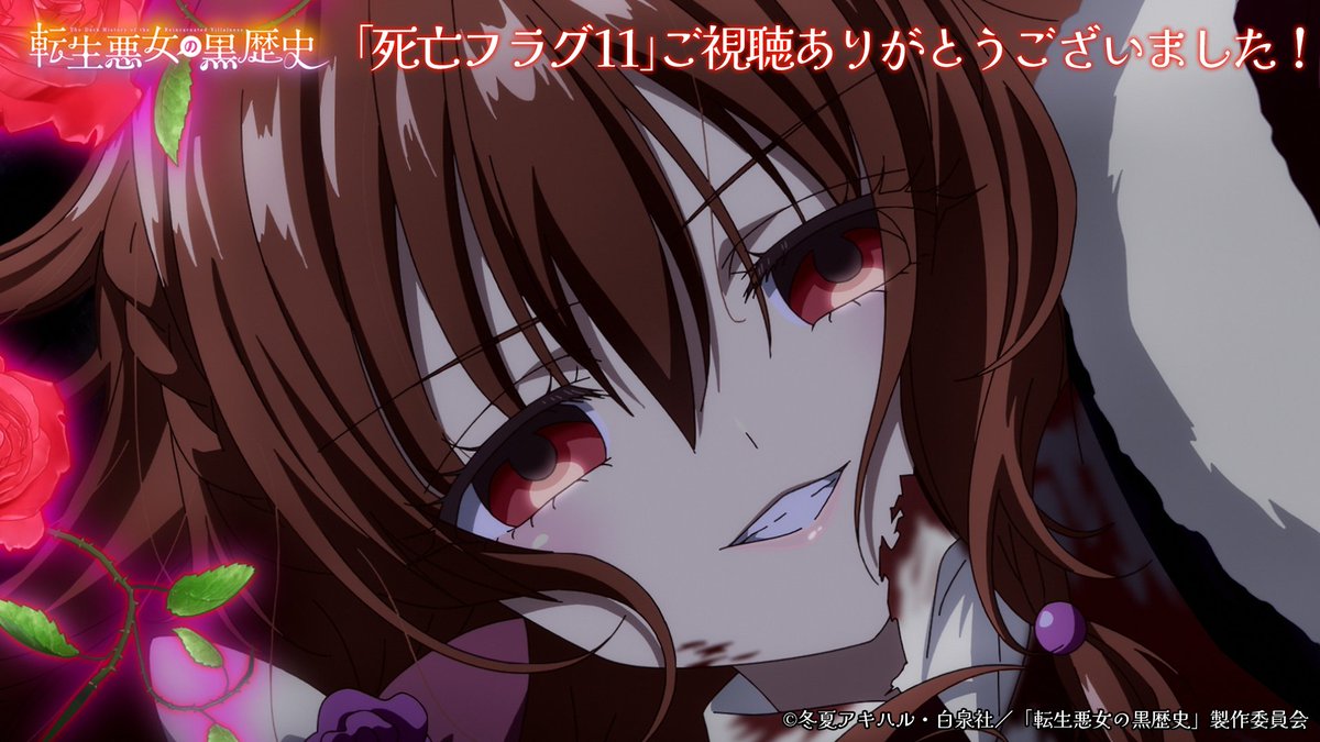 ✼••┈┈┈┈┈••✼••┈┈┈┈┈••✼
TVアニメ『#転生悪女の黒歴史』
ご視聴ありがとうございました🌹
✼••┈┈┈┈┈••✼••┈┈┈┈┈••✼

📖死亡フラグ11「萌えより命が大事！」
ご視聴ありがとうございました🙇🥀

アニメ#転黒 の感想は『#転生悪女の黒歴史』をつけて投稿💌💕