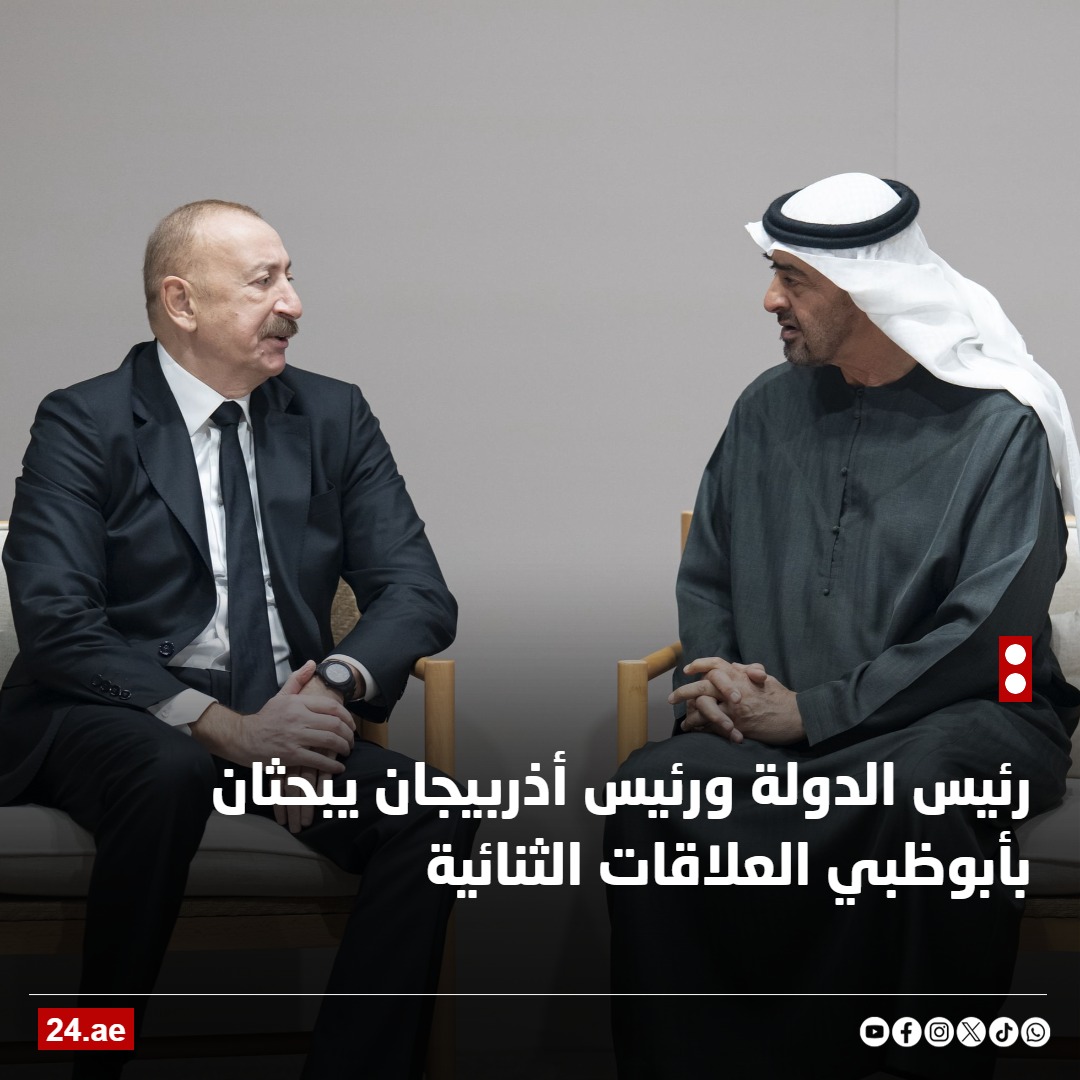 محمد بن زايد وإلهام علييف: اتفاقية الشراكة الاقتصادية الشاملة بين الإمارات و أذرييجان نقلة نوعية في مسار العلاقات 