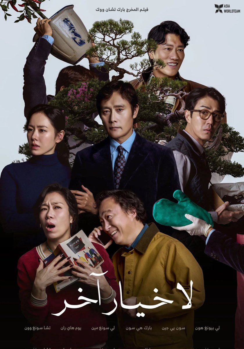 #NoOtherChoice 
الاكيد ان مو افضل فلم بالسنه و لا من التوب ٣ لكن فلم جيد جدا