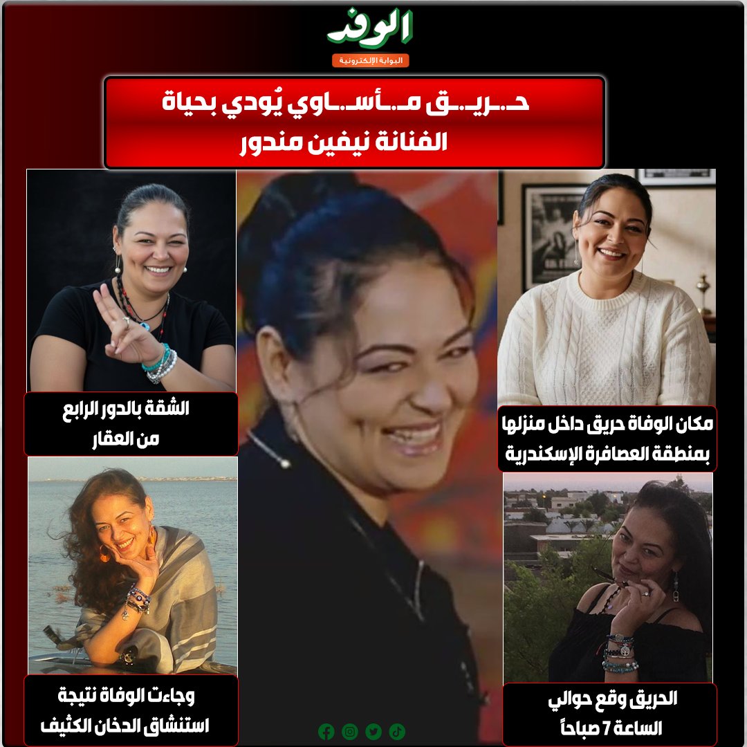 بوابة الوفد| حـ.ـريـ.ـق مـ.ـأسـ.ـاوي يُودي بحياة الفنانة نيفين مندور. إعداد: إيمان محمد 
