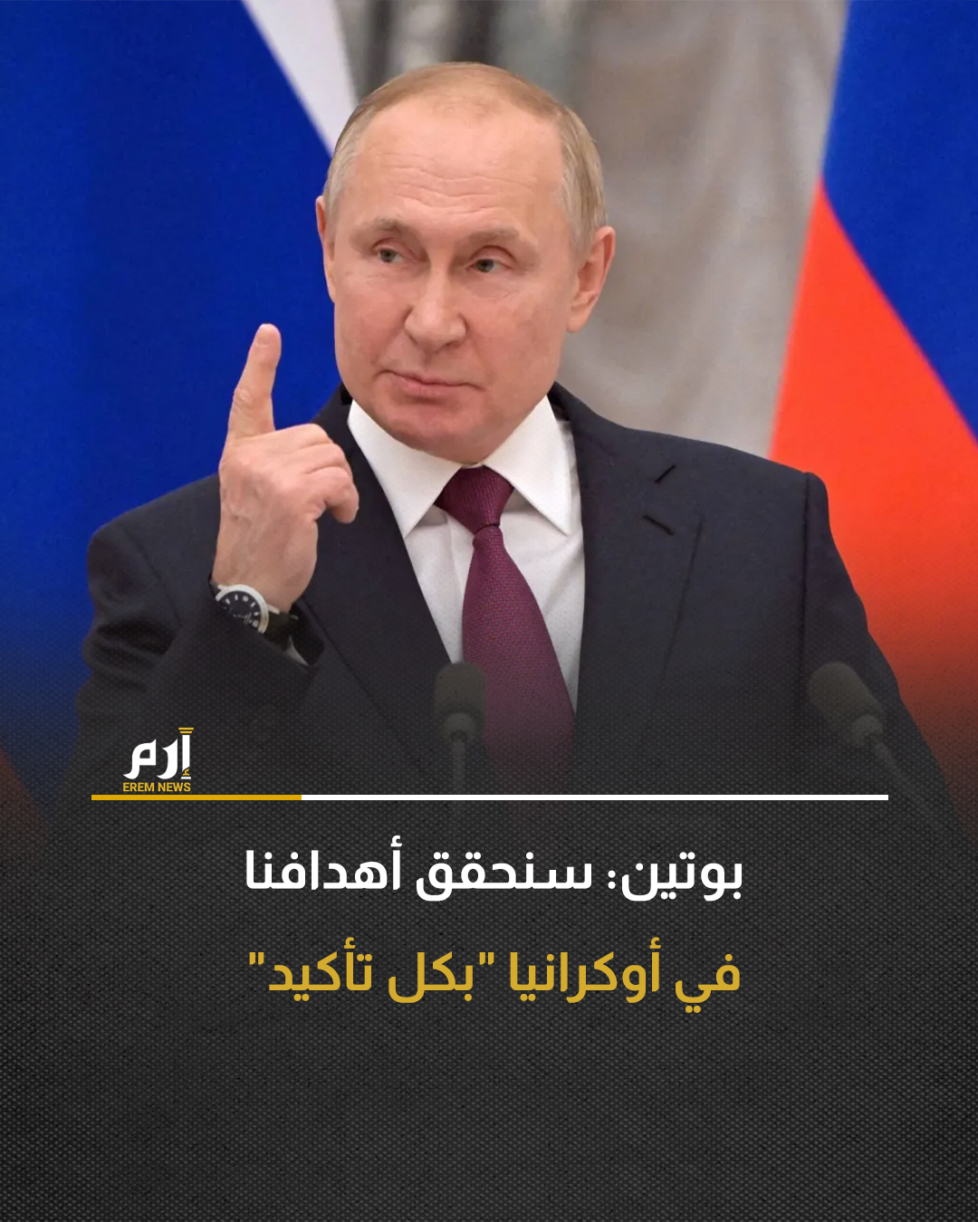 شدد الرئيس الروسي فلاديمير بوتين، على أن روسيا ستحقق أهدافها من عملية أوكرانيا العسكرية "بكل تأكيد"، بما في ذلك السيطرة على أراض تعتبرها تابعة لها.. التفاصيل 