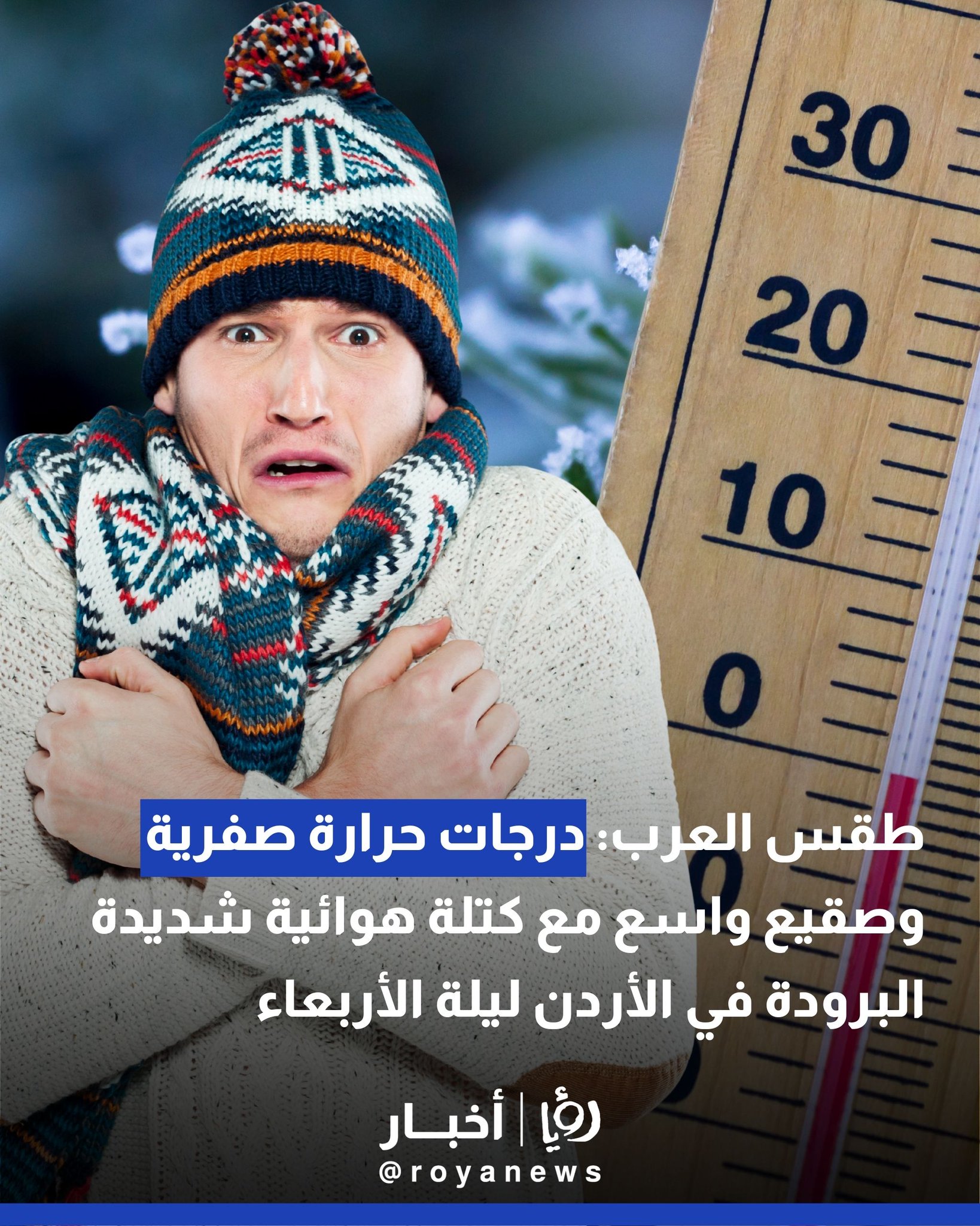 طقس العرب: درجات حرارة صفرية وصقيع واسع مع كتلة هوائية شديدة البرودة في الأردن ليلة الأربعاء #عاجل 