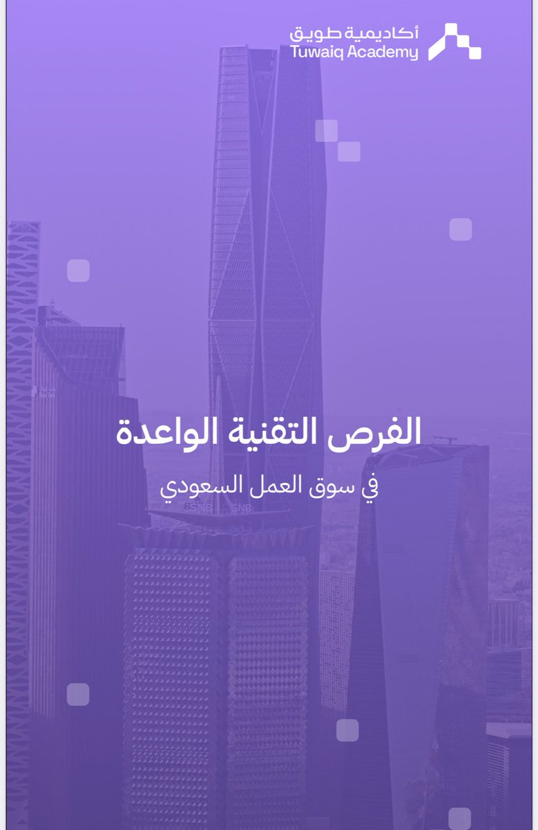 EngFarisAlmalki's tweet photo. مرجع مهم ‼️ 

الفرص الوظيفية #التقنية الواعدة والمطلوبة في سوق العمل السعودي حسب تقرير رائع واحصائيات؛ حيث يُتوقع أن يخلق الاقتصاد الرقمي أكثر من 1.2 مليون #وظيفة_تقنية بحلول عام 2030 .

✅ قائمة مختصرة بأهم التقنيات والوظائف الأكثر طلباً:

1. #الذكاء_الاصطناعي AI و #تعلم_الآلة ML
تعتبر من أكثر المجالات نمواً مع توقع نمو الطلب على مهندسيه بمعدل 16% سنوياً.  

📍أهم الوظائف:
• مهندس ذكاء اصطناعي (AI Engineer).  
• عالم بيانات (Data Scientist).
• مهندس تعلم آلة (Machine Learning Engineer).  
• خبير معالجة اللغة الطبيعية (NLP Specialist).  
• متخصص رؤية الحاسوب (Computer Vision Specialist).  

2. #الحوسبة_السحابية (Cloud Computing)
يُتوقع أن يصل حجم سوقها في المملكة إلى 7 مليارات دولار بحلول 2030 نتيجة سياسة "السحابة أولاً" الحكومية. 

📍أهم الوظائف:
• مهندس سحابة (Cloud Engineer).  
• معماري سحابة (Cloud Architect).  
• أخصائي أمن سحابي (Cloud Security Specialist).  
• مهندس عمليات التطوير والأتمتة (DevOps Engineer).  

3. #تحليل_البيانات_الضخمة (Data Analytics)

📍أهم الوظائف:
• محلل بيانات (Data Analyst).  
• مهندس بيانات (Data Engineer).  
• محلل ذكاء أعمال (Business Intelligence Analyst).  
• خبير تحليلات تنبؤية (Predictive Analytics Expert).  

4. #إنترنت_الأشياء (IoT) والروبوتات Robotics 
ترتبط هذه التخصصات بمشاريع كبرى مثل "نيوم" والمدن الذكية.

📍أهم الوظائف:
• مهندس إنترنت أشياء (IoT Engineer).  
• مهندس روبوتات (Robotics Engineer).  
• أخصائي أمن إنترنت الأشياء (IoT Security Specialist).  

5. #الأمن_السيبراني (Cybersecurity)
يُعد ركيزة أساسية لحماية البنية التحتية الرقمية، وتصنف المملكة في المرتبة الثانية عالمياً في مؤشر الأمن السيبراني.  

📍أهم الوظائف:
• متخصصو حماية البيانات والشبكات والأنظمة السحابية.

6. #الواقع_الافتراضي والمعزز (VR/AR)

📍أهم الوظائف:
• مطور ومصمم تجارب مستخدم للواقع الافتراضي والمعزز (VR/AR Developer/UX Designer).  
• فنان نمذجة ثلاثية الأبعاد (3D Modeler).  

✅ القطاعات الأكثر تأثراً ب #التحول_الرقمي:
1️⃣الصحة: عبر تحليل الصور الطبية والتشخيص بالذكاء الاصطناعي.  
2️⃣ الطاقة: إدارة الشبكات الذكية والطاقة المستدامة (خاصة في نيوم).  
3️⃣ النقل: المركبات ذاتية القيادة وأنظمة المرور الذكية.  
4️⃣ التجارة الإلكترونية والتعليم: المنصات الرقمية والتعلم عن بعد.

المرجع:
https://t.co/d7qBrIwIWA