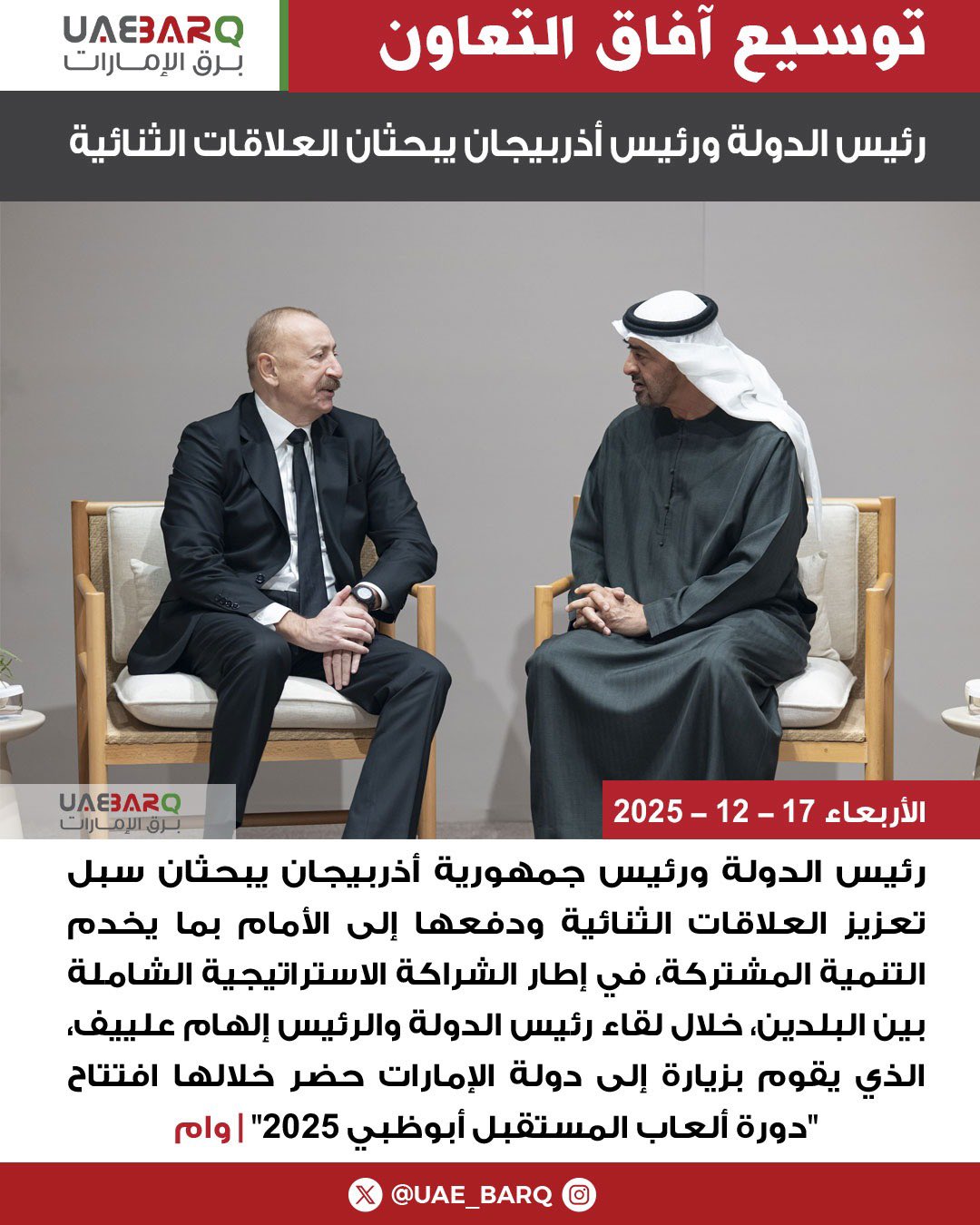 رئيس الدولة ورئيس أذربيجان يبحثان العلاقات الثنائية | وام 