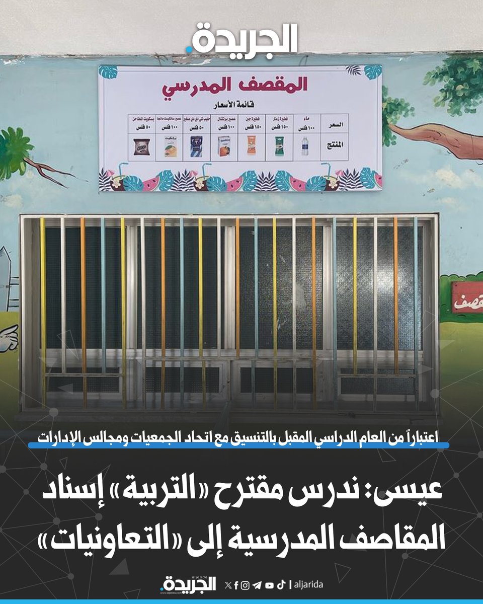 عيسى: ندرس مقترح «التربية» إسناد المقاصف المدرسية إلى «التعاونيات». اعتباراً من العام الدراسي المقبل بالتنسيق مع اتحاد الجمعيات ومجالس الإدارات 