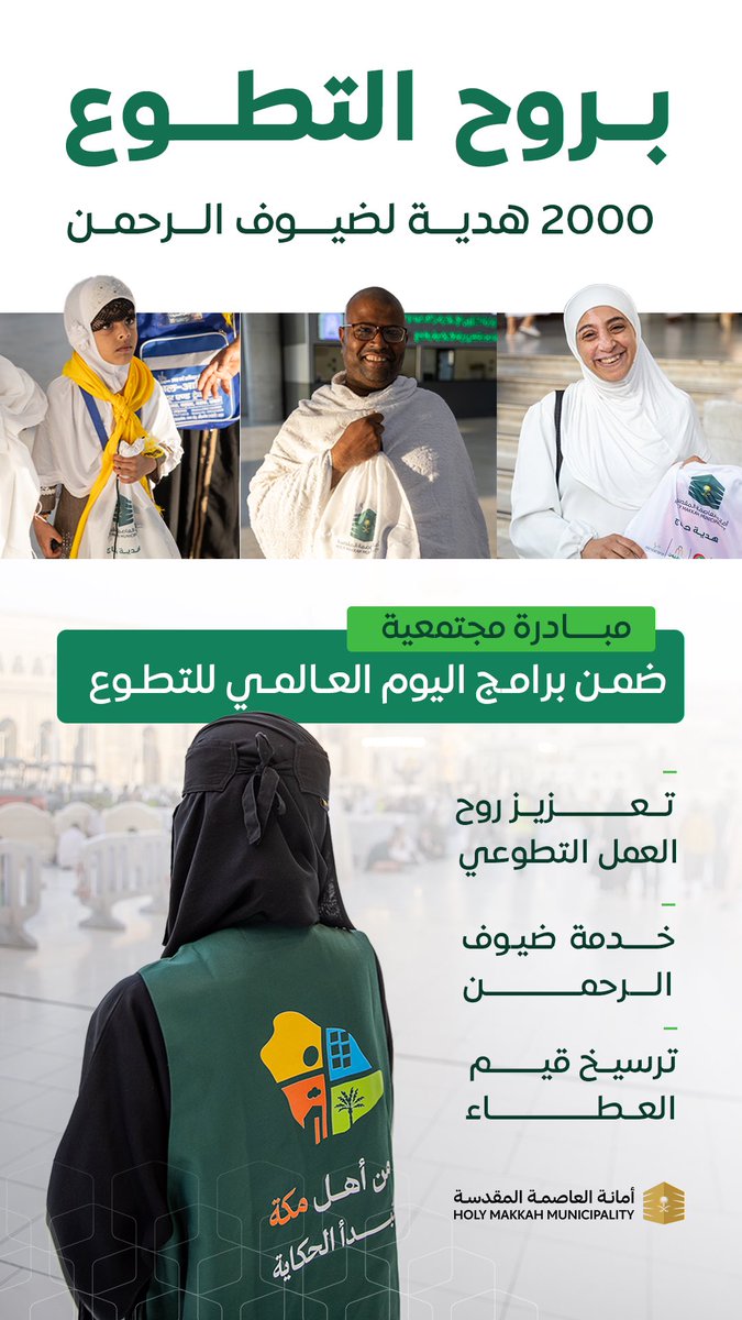 holymakkah's tweet photo. نفذنا مبادرة لتقديم 2000 هدية لضيوف الرحمن، ضمن برنامج #اليوم_العالمي_للتطوع، تعزيزًا لثقافة العمل التطوعي، وخدمةً لقاصدي بيت الله الحرام، وترسيخًا لقيم العطاء. https://t.co/D1kjxnX7PD