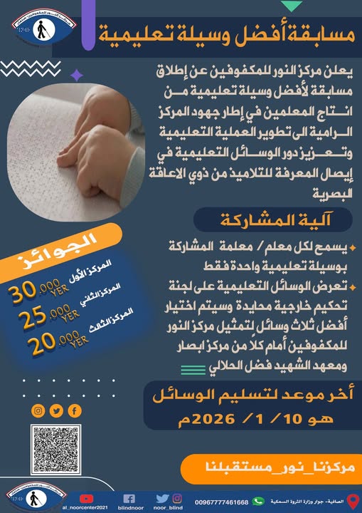 يعلن مركز النور عن انطلاق مسابقة أفضل وسيلة تعليمية من إنتاج المعلمين والمعلمات، وذلك في إطار جهود المركز لتطوير العملية التعليمية وتعزيز دور الوسائل التعليمية في إيصال المعرفة للتلاميذ من ذوي الإعاقة البصرية.
للمزيد على صفحة المركز في الفيس بوك facebook.com/blindnoor