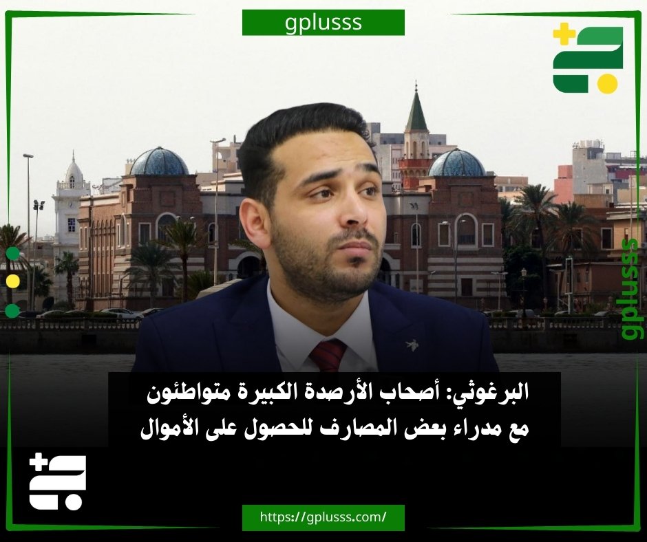 البرغوثي: أصحاب الأرصدة الكبيرة متواطئون مع مدراء بعض المصارف للحصول على الأموال. المحلل الاقتصادي، محمد البرغوثي قال إن هناك تواطؤا من بعض مدراء فروع المصارف وبعض الموظفين مع بعض من لديهم أرصدة كبيرة جدًا، حتى يمكنهم الحصول على الأموال نقدًا من بعض هذه الفروع.. البرغوثي أضاف في تصريحات نقلها تلفزيون "المسار"، أن الإدارة المسؤولة عن الرقابة على عمليات سحب السيولة والكاش عاجزة عن تطبيق القانون، أو اتخاذ إجراءات رادعة ضد المخالفين.. المحلل أوضح أن الجهات القضائية والضبطية التي من المفترض أن تتخذ إجراءات أيضًا لم تأخذ إجراءات رادعة، ما يضعنا في حلقة مفقودة في تلك الأزمة.. محمد البرغوثي أشار إلى أن الناس يفقدون الثقة في المصارف بشكل عام، ويلجأوا إلى الكاش وتصبح أهميتها أضعاف مضاعفة عما كانت عليه قبل، والخطوات التي قُطعت في برنامج الدفع الإلكتروني 