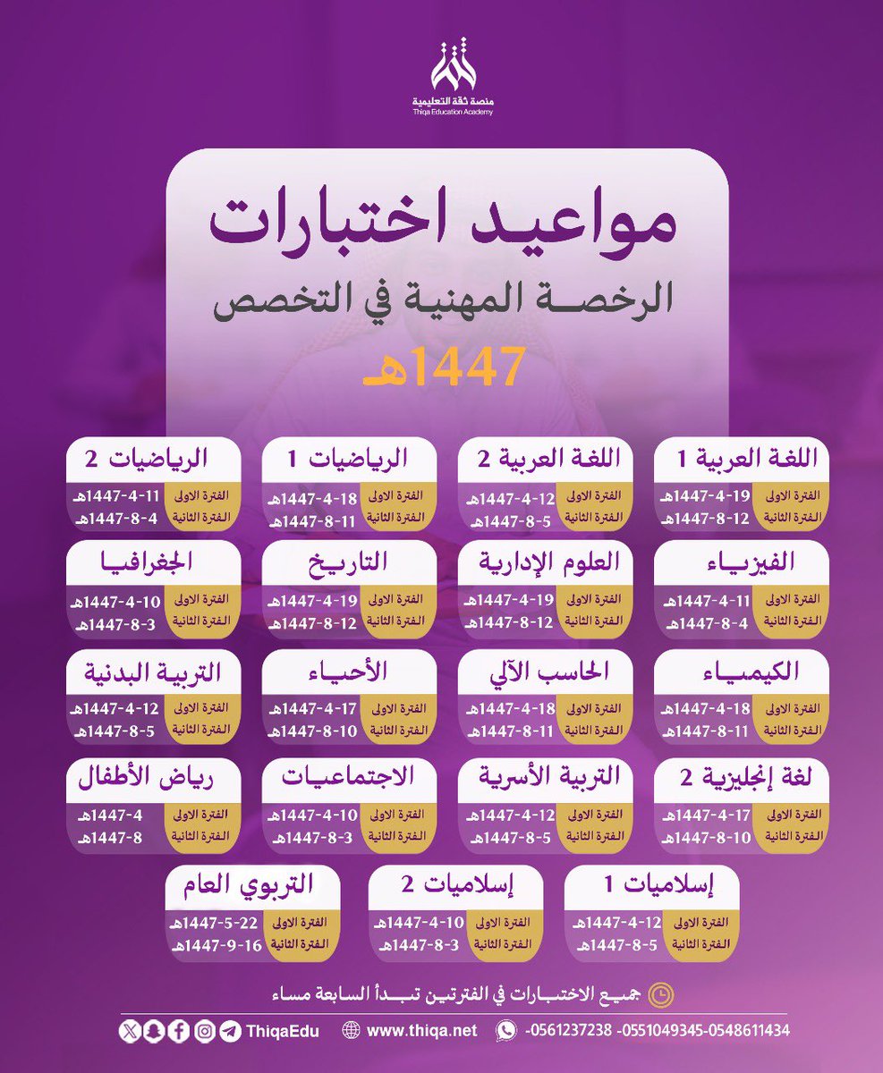 Thiqaedu's tweet photo. 🗓️ | #مواعيد_تهمك 

🔻 باقي ( ٣٨ ) يوما على بدء اختبارات 
#الرخصة_المهنية 
#الرخصة_المهنية_تخصصات 

🔻 تقدر تستعد للاختبار بخطوات ذكية 
من خلال دورات الخلاصة المكثفة في #منصة_ثقة_التعليمية وتساعدك على اجتياز الاختبار بتفوق 🌹 

🔻للاستفسار   
https://t.co/5NqIfexbkP  
https://t.co/zYV4sGqnus  
https://t.co/oWFiZxzLhS