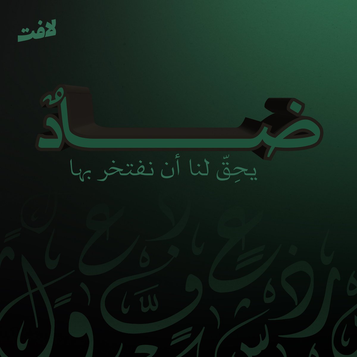 نحتفي بلغة الضاد، اللغة التي حملت الوحي، ووسعت آفاق المعرفة، وصاغت الشِعر، وكانت جسراً بين الحضارات.

#اليوم_العالمي_للغة_العربية

 #لافِت🧡