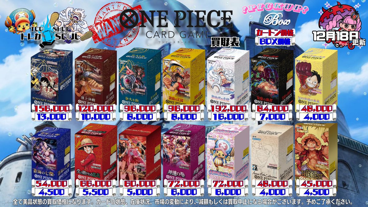 🚨ワンピBOX・カートン買取表🚨 🔥12月18日（木）ワンピBOX・カートン